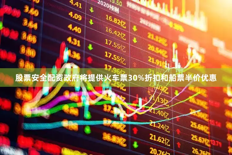 股票安全配资政府将提供火车票30%折扣和船票半价优惠
