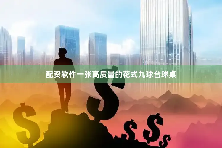 配资软件一张高质量的花式九球台球桌