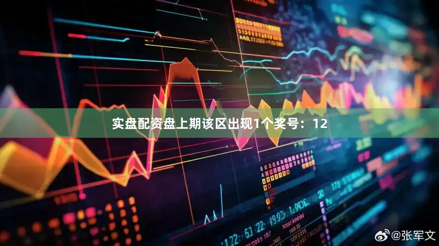 实盘配资盘上期该区出现1个奖号：12