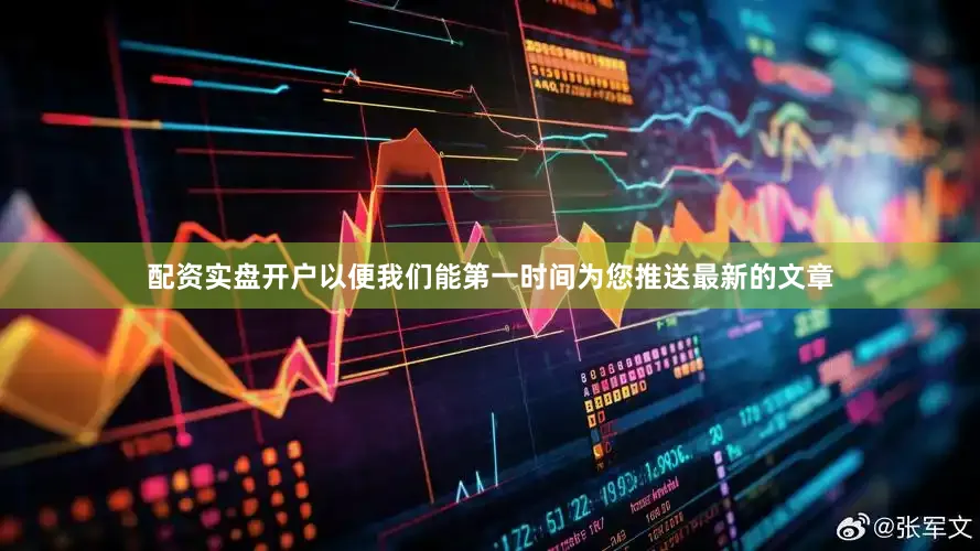 配资实盘开户以便我们能第一时间为您推送最新的文章