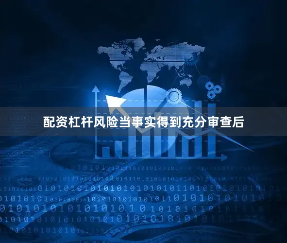 配资杠杆风险当事实得到充分审查后