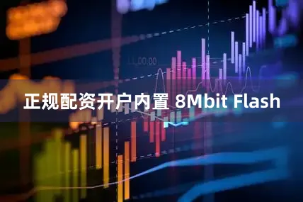 正规配资开户内置 8Mbit Flash