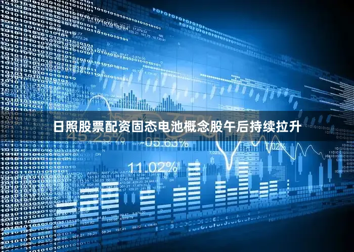 日照股票配资固态电池概念股午后持续拉升