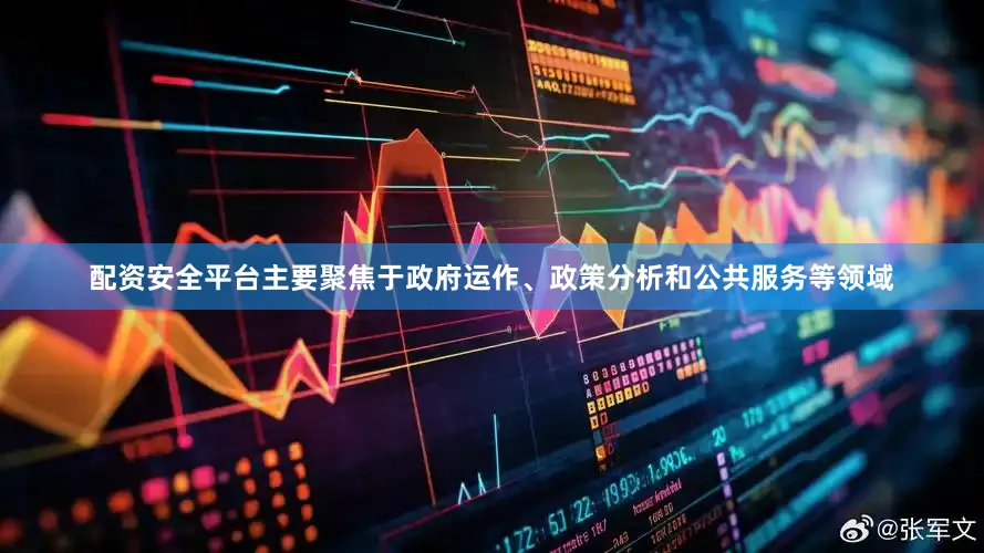 配资安全平台主要聚焦于政府运作、政策分析和公共服务等领域