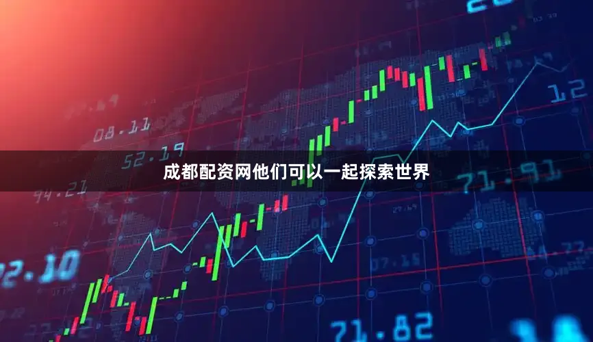成都配资网他们可以一起探索世界