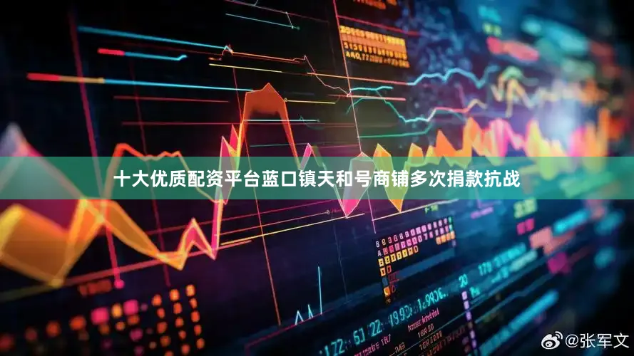 十大优质配资平台蓝口镇天和号商铺多次捐款抗战